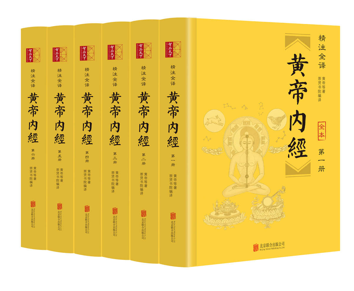 黄帝内经