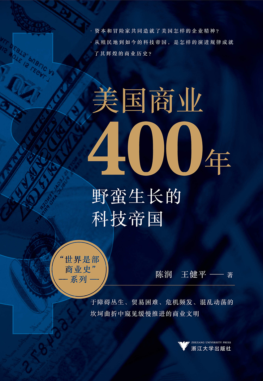美国商业400年