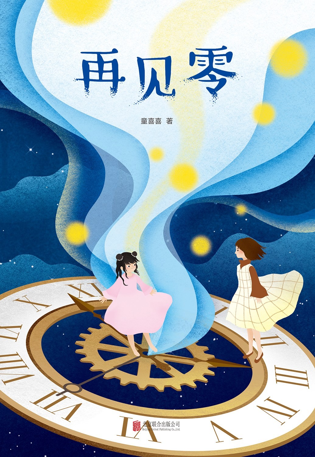再见零