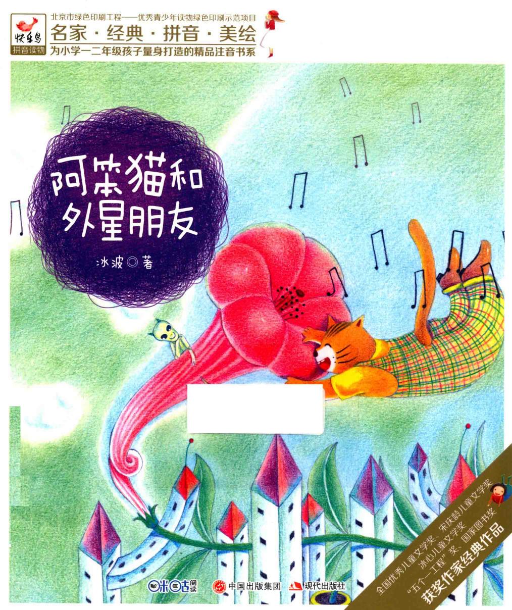阿笨猫和外星朋友/为小学一二年级孩子量身打造的精品注音书系