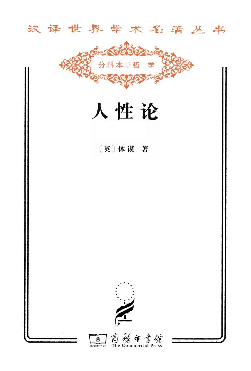 人性论