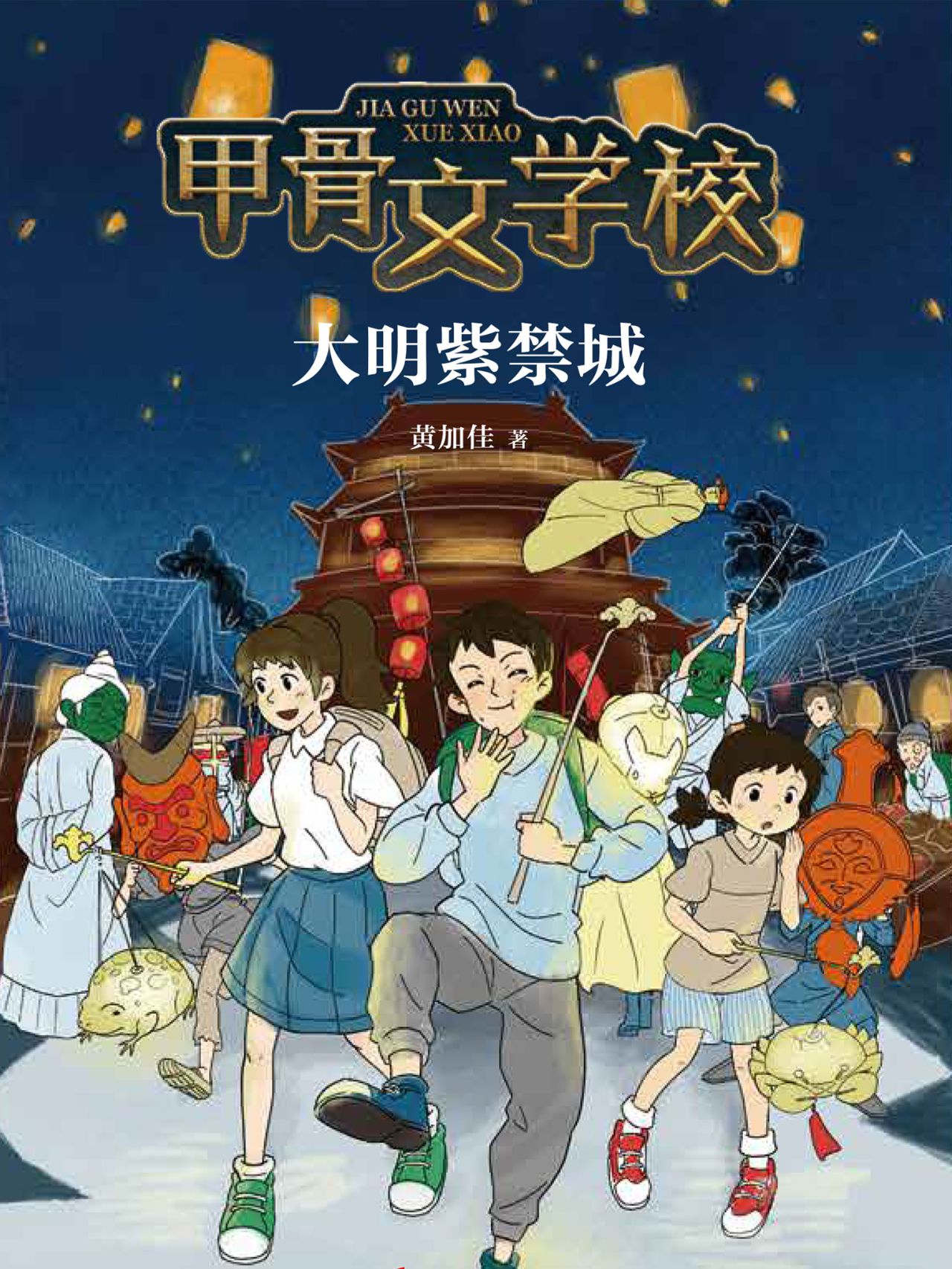 甲骨文学校：大明紫禁城