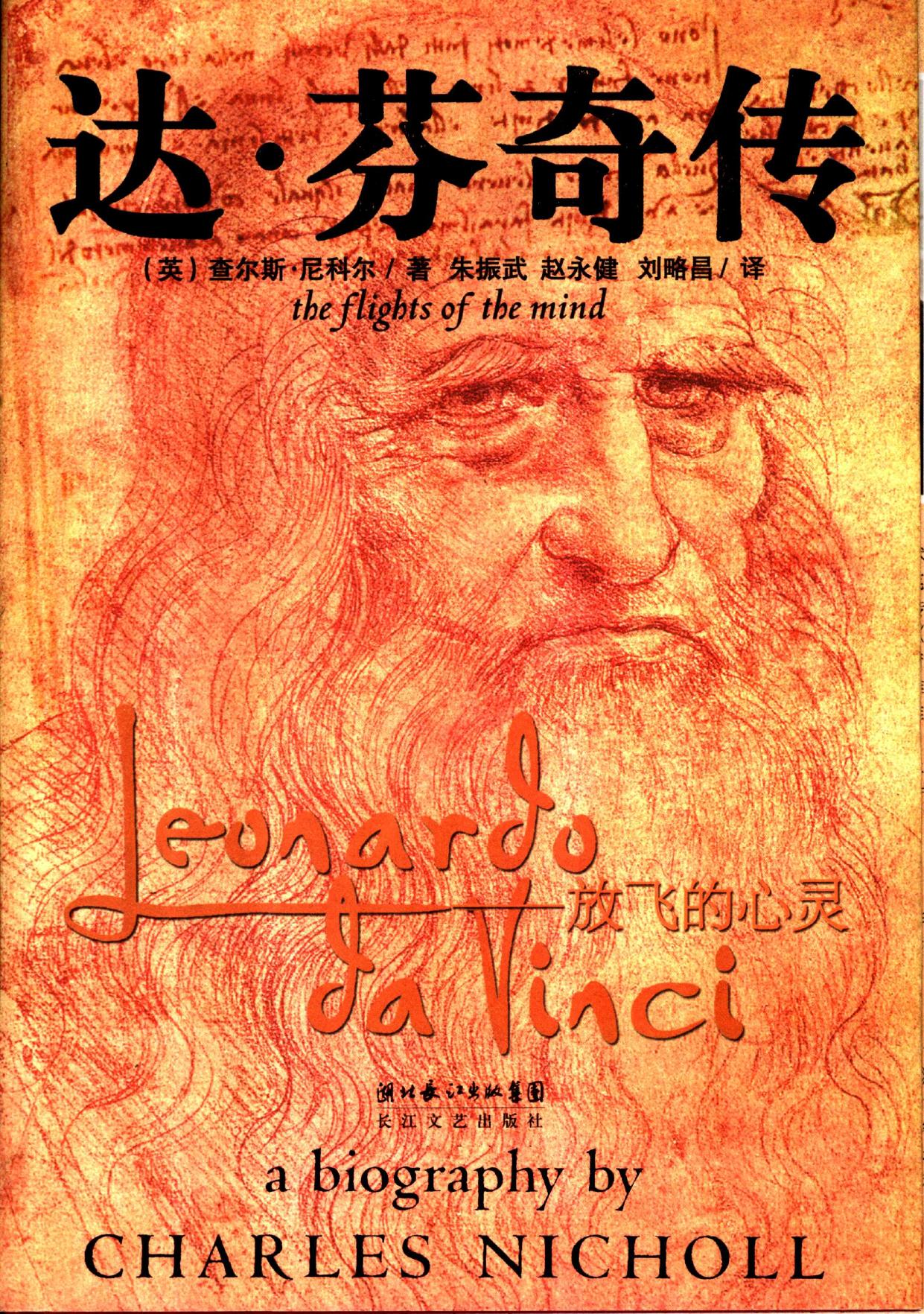 达·芬奇传:放飞的心灵