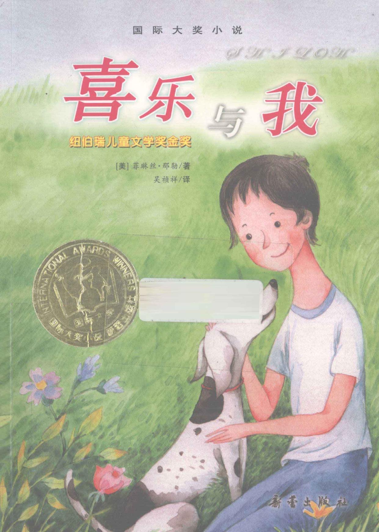 喜乐与我