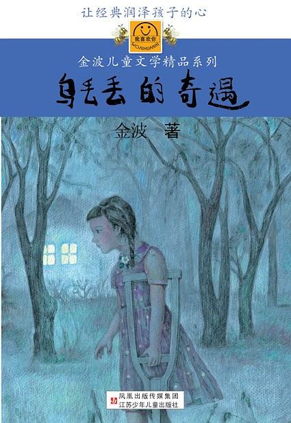 乌丢丢的奇遇:金波儿童文学精品系列