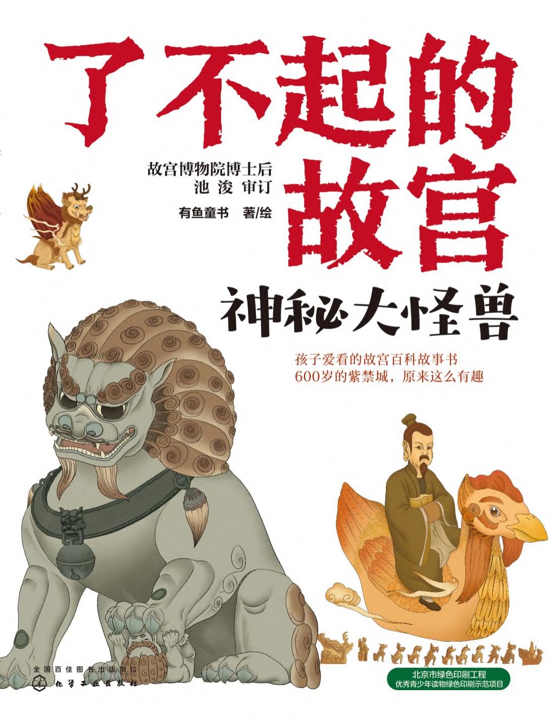 了不起的故宫--神秘大怪兽