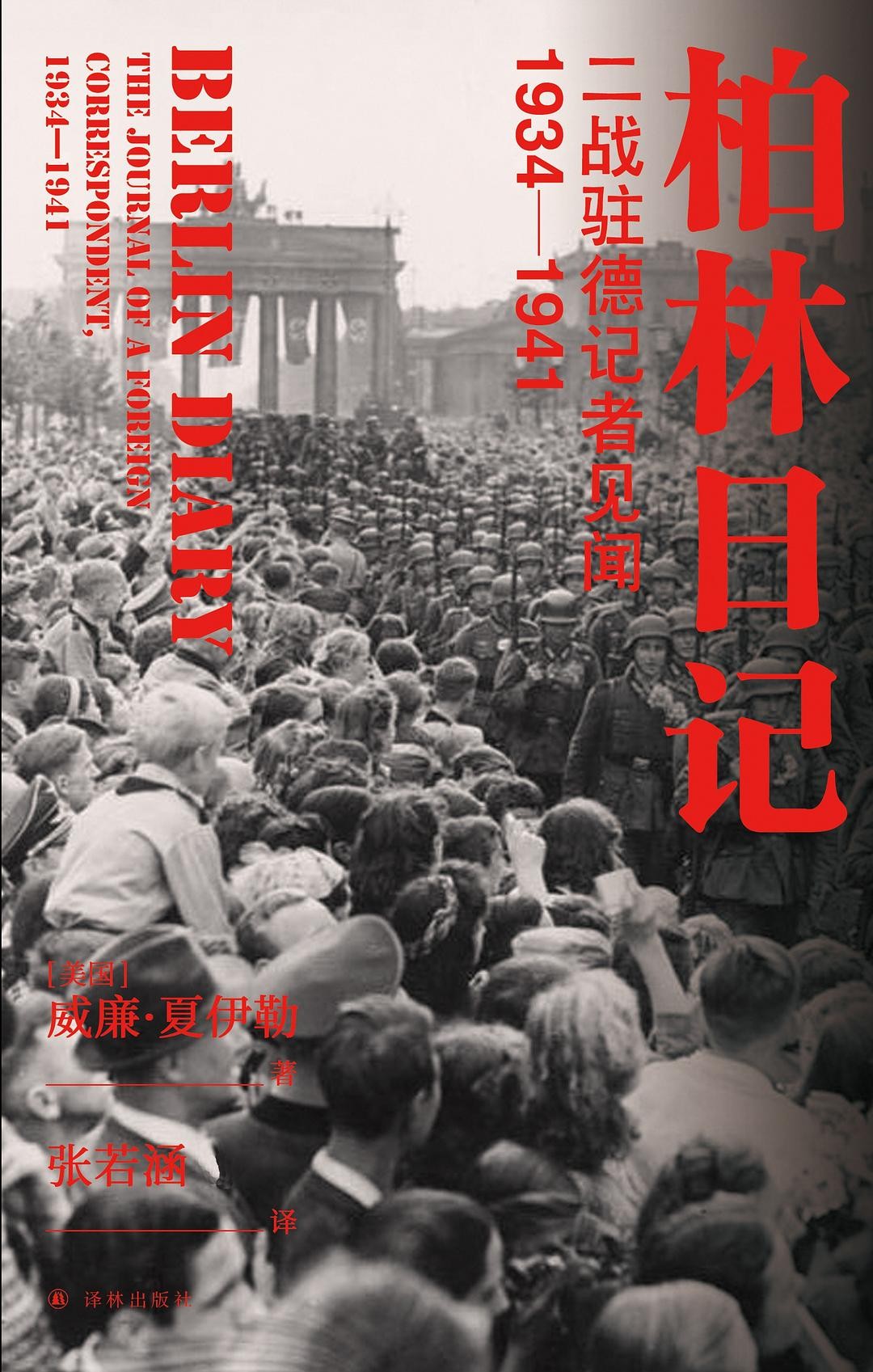柏林日记:二战驻德记者见闻 : 1934—1941