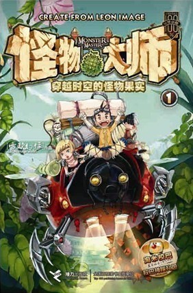 怪物大师1:穿越时空的怪物果实