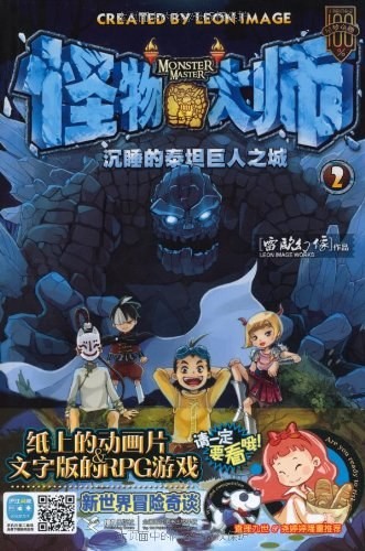 怪物大师2:沉睡的泰坦巨人之城