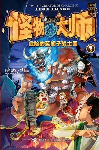 怪物大师3:危险的蓝胡子战士国