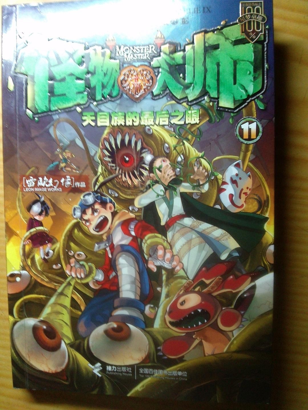 怪物大师11:天目族的最后之眼