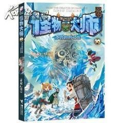 怪物大师10:冰封的时之轮