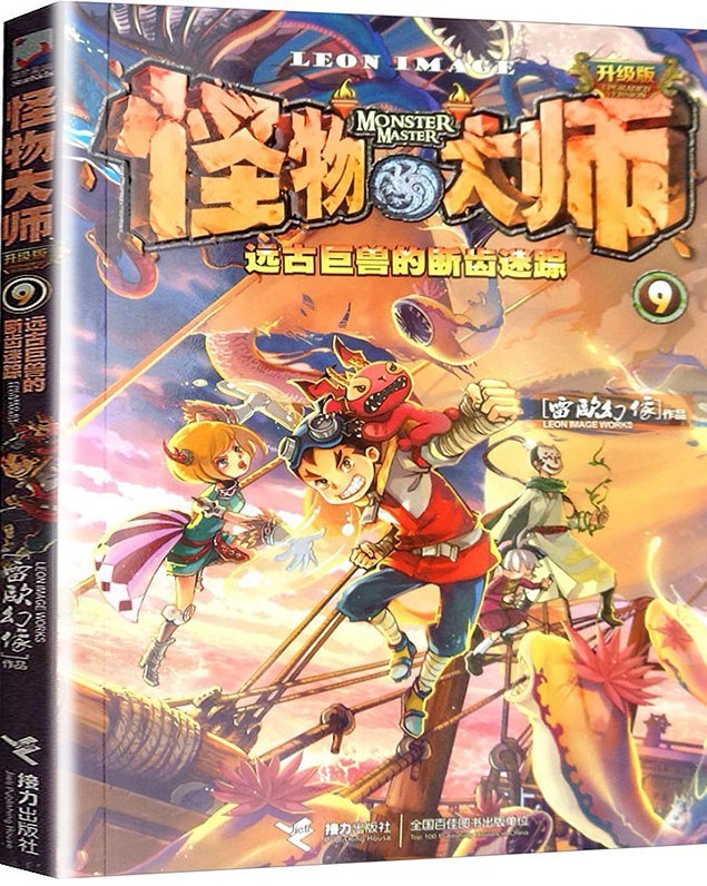 怪物大师9:远古巨兽的断齿迷踪