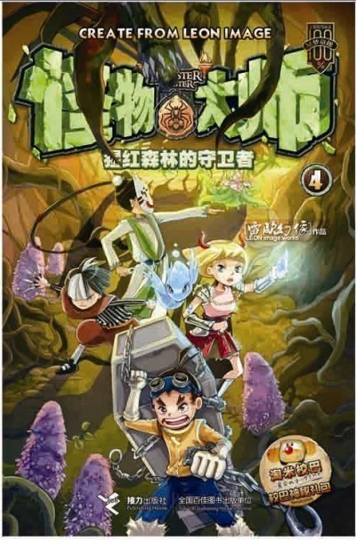 怪物大师4:猩红森林的守卫者
