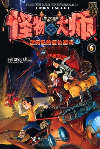 怪物大师6:迷雾岛的复仇游戏