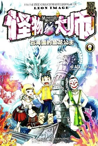 怪物大师8:云海国的鱼龙公主