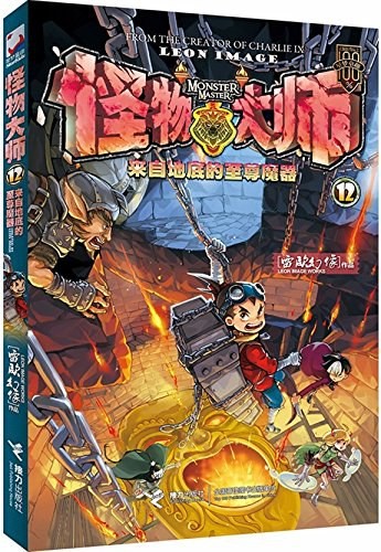 怪物大师12:来自地底的至尊魔器