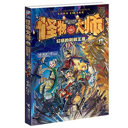 怪物大师13:幻惑的荆棘王座