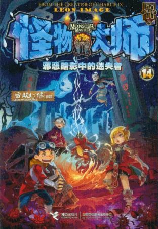 怪物大师14:邪恶暗影中的迷失者:怪物大师