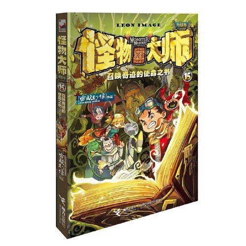 怪物大师15:召唤奇迹的使命之书