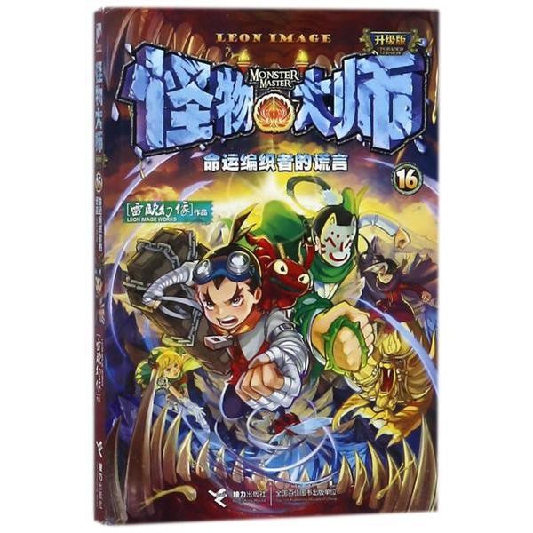 怪物大师16:命运编织者的谎言
