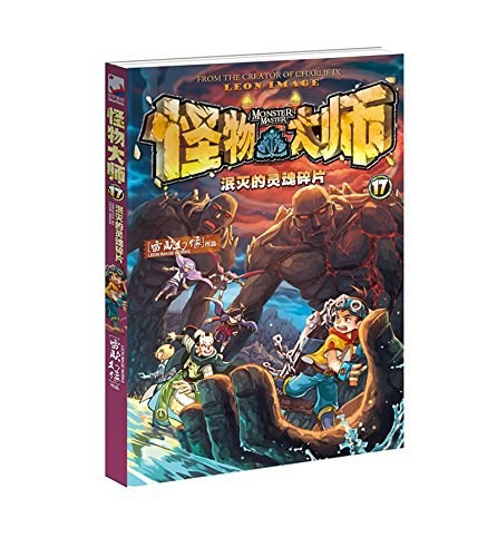 怪物大师17:泯灭的灵魂碎片