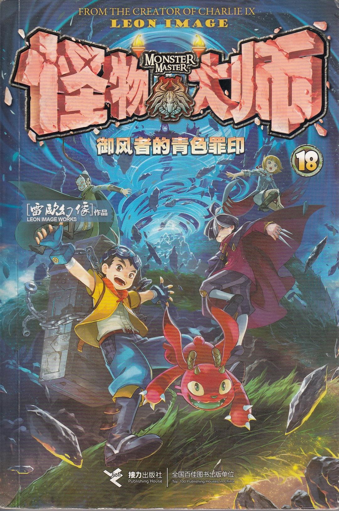 怪物大师18:御风者的青色罪印