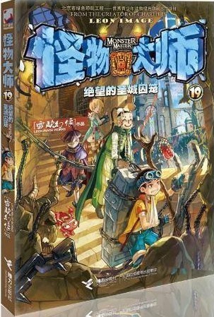 怪物大师19:绝望的圣城囚笼
