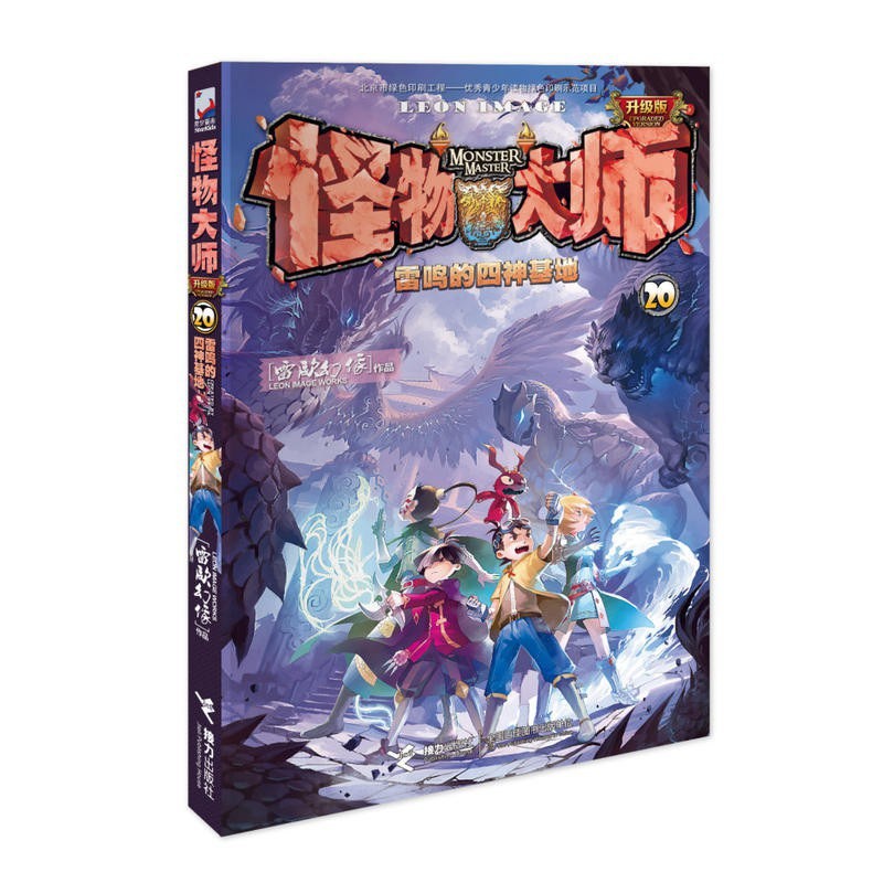 怪物大师20:雷鸣的四神基地