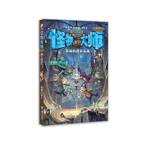 怪物大师21:异境的迷梦深渊