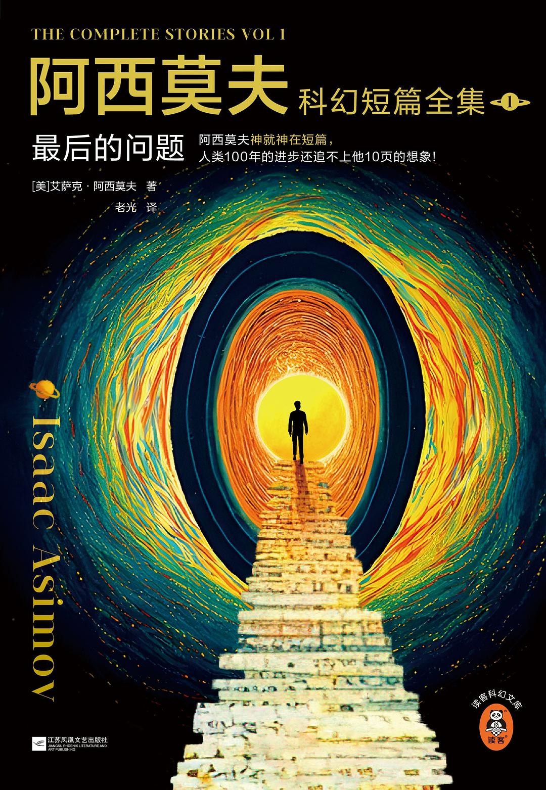 阿西莫夫科幻短篇全集