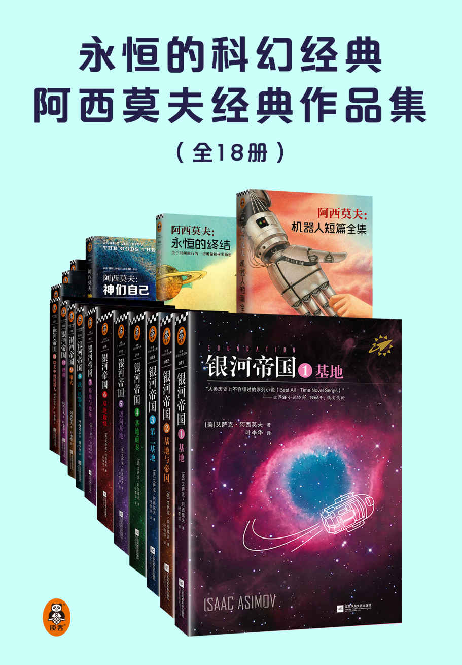 永恒的科幻经典阿西莫夫经典作品集（共18册）（阿西莫夫：机器人短篇全集电子书首次上线！银河帝国+神们自己+永恒的终结+阿西莫夫：机器人短篇全集。人类想象力的极限！）